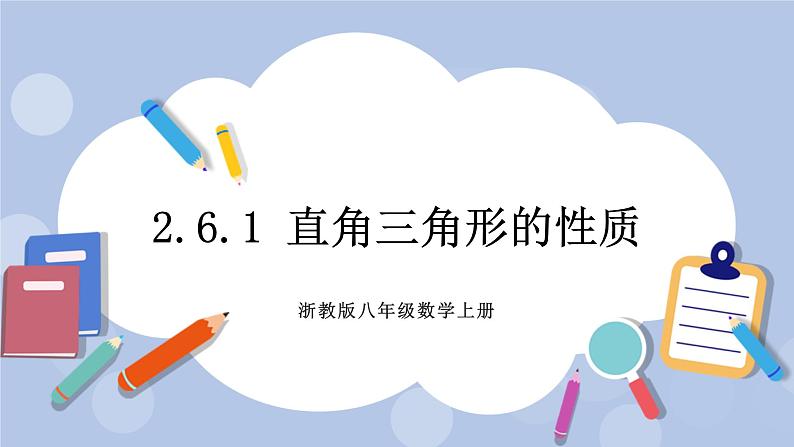 浙教版数学八上 2.6.1 直角三角形的性质 课件+教案+练习01