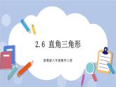 浙教版数学八上 2.6.2 直角三角形的判定 课件+教案+练习