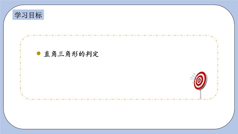 浙教版数学八上 2.6.2 直角三角形的判定 课件+教案+练习02