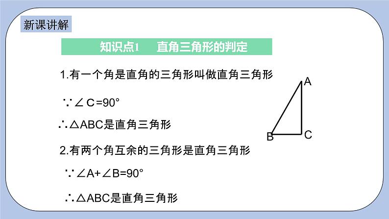 浙教版数学八上 2.6.2 直角三角形的判定 课件+教案+练习04