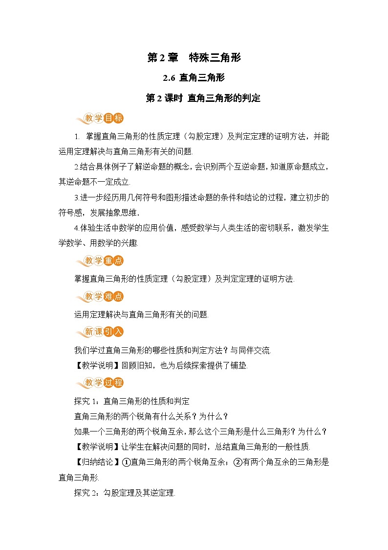 浙教版数学八上 2.6.2 直角三角形的判定 课件+教案+练习01