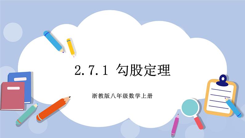 浙教版数学八上 2.7.1 勾股定理 课件+教案+练习01