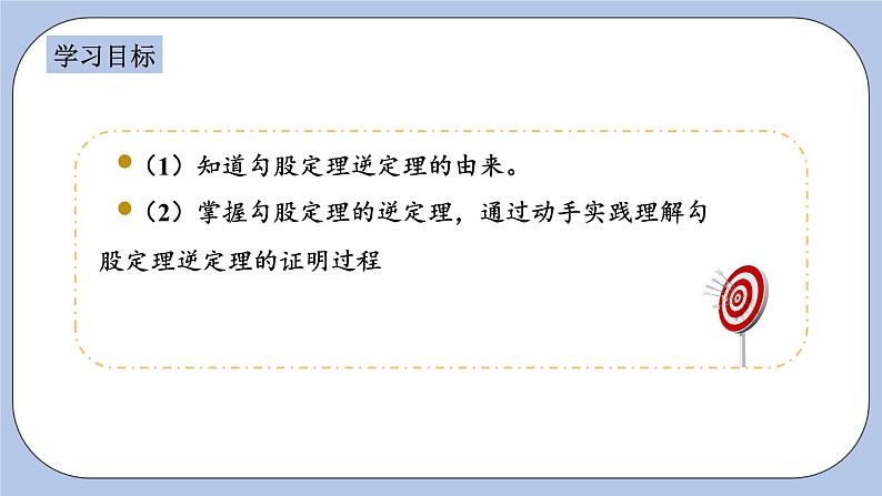 浙教版数学八上 2.7.2 勾股定理的逆定理 课件+教案+练习02