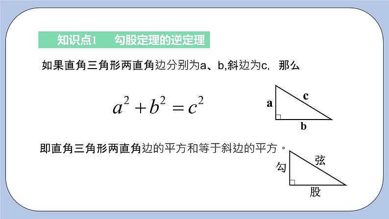 浙教版数学八上 2.7.2 勾股定理的逆定理 课件+教案+练习04