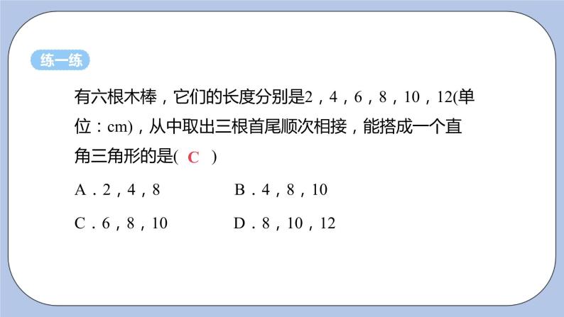 浙教版数学八上 2.7.2 勾股定理的逆定理 课件+教案+练习06
