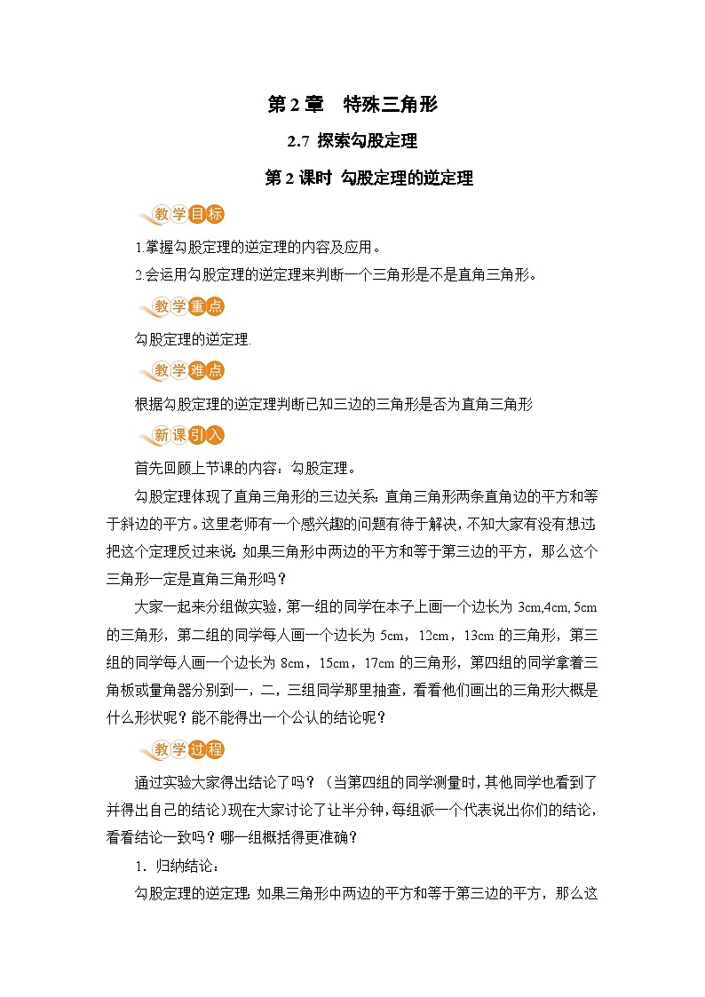 浙教版数学八上 2.7.2 勾股定理的逆定理 课件+教案+练习01
