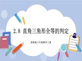 浙教版数学八上 2.8 直角三角形全等的判定 课件+教案+练习
