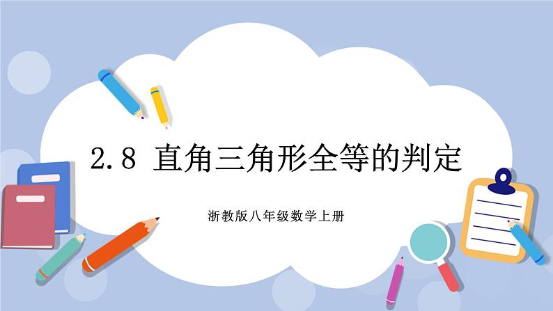 浙教版数学八上 2.8 直角三角形全等的判定 课件+教案+练习01