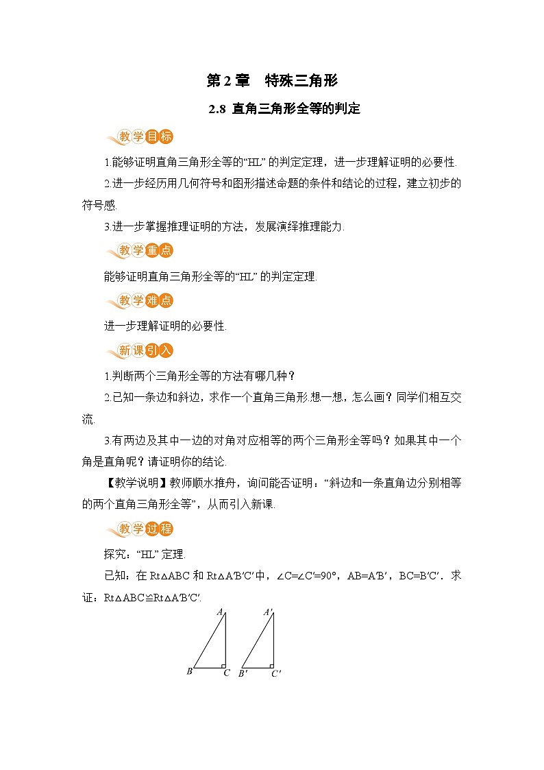 浙教版数学八上 2.8 直角三角形全等的判定 课件+教案+练习01