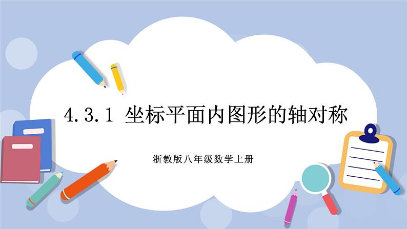 浙教版数学八上 4.3.1 坐标平面内图形的轴对称 课件+教案+练习01