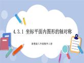 浙教版数学八上 4.3.1 坐标平面内图形的轴对称 课件+教案+练习