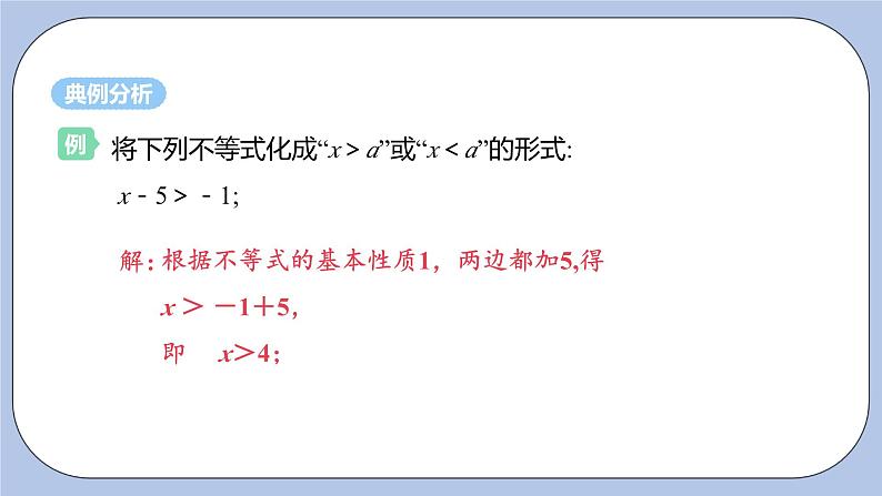 浙教版数学八上 3.2 不等式的基本性质 课件+教案+练习07