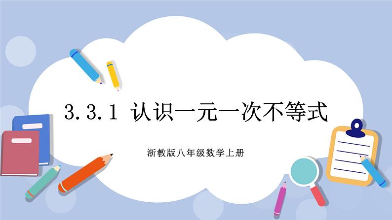 浙教版数学八上 3.3.1 认识一元一次不等式 课件+教案+练习01