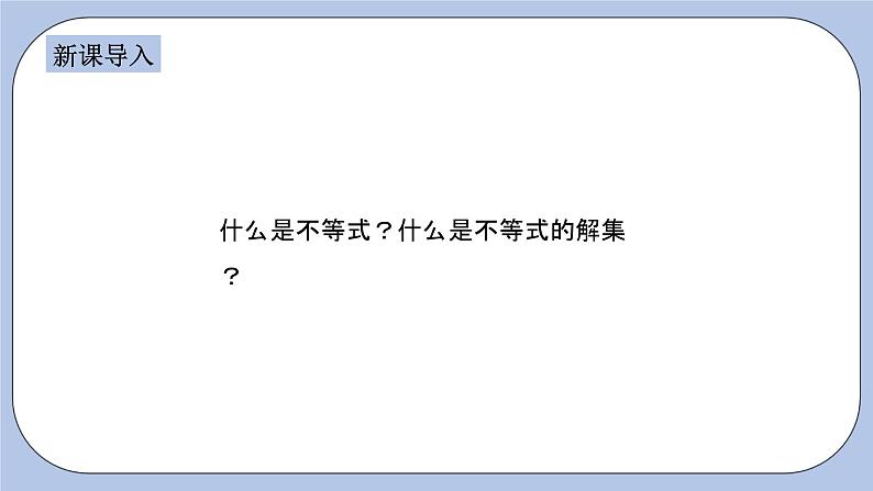 浙教版数学八上 3.3.1 认识一元一次不等式 课件+教案+练习03