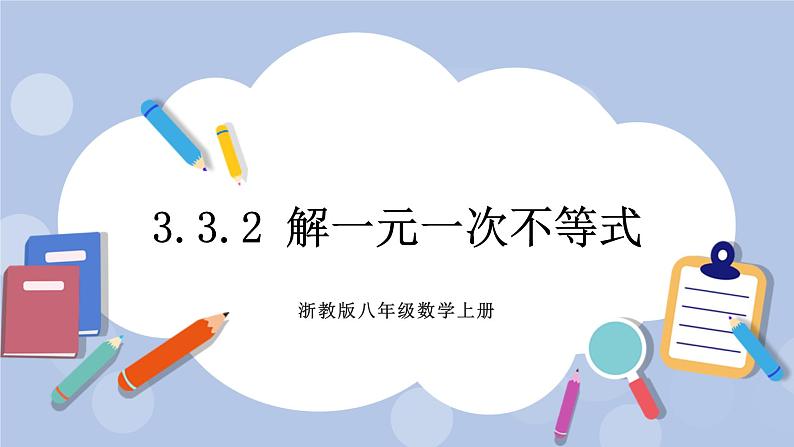 浙教版数学八上 3.3.2 解一元一次不等式 课件+教案+练习01