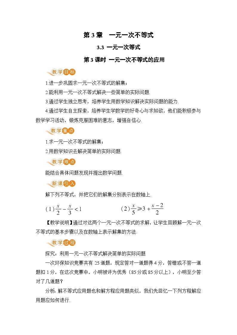 浙教版数学八上 3.3.3 一元一次不等式的应用 课件+教案+练习01