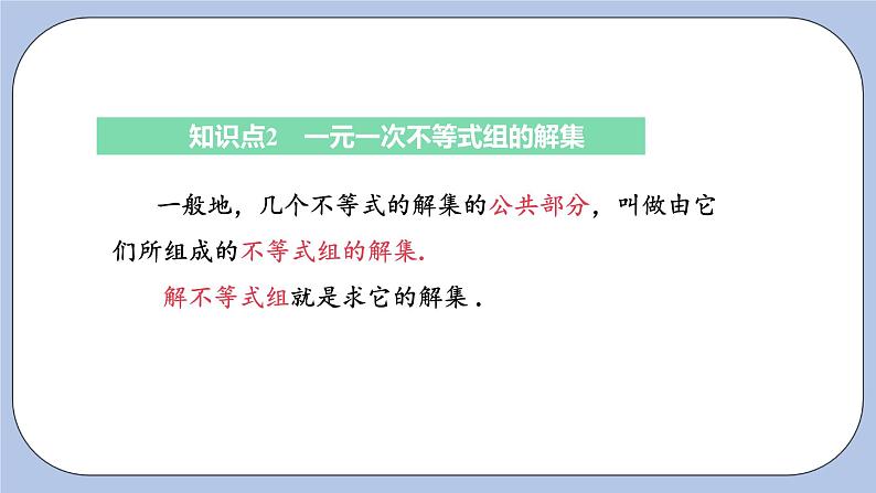 浙教版数学八上 3.4 一元一次不等式组 课件+教案+练习08