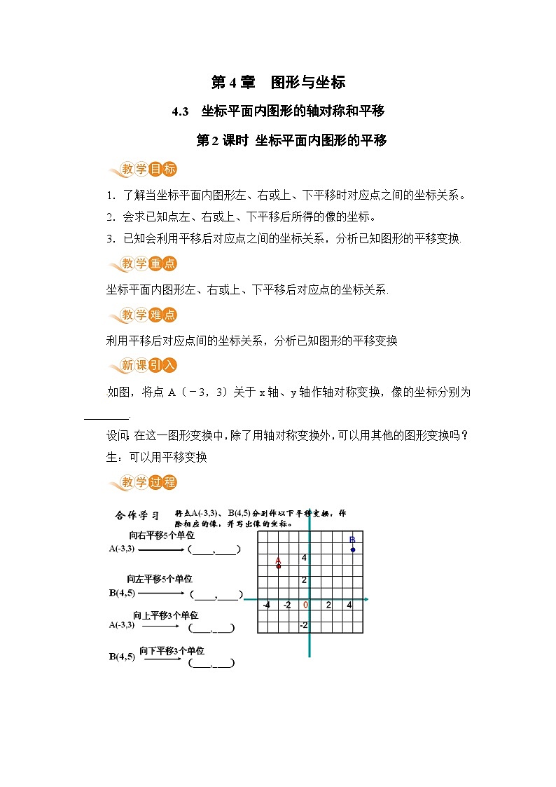 浙教版数学八上 4.3.2 坐标平面内图形的平移 课件+教案+练习01