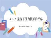 浙教版数学八上 4.3.2 坐标平面内图形的平移 课件+教案+练习