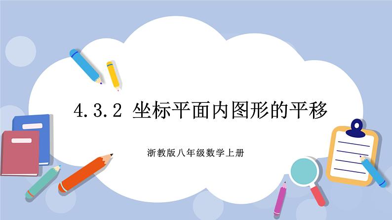 浙教版数学八上 4.3.2 坐标平面内图形的平移 课件+教案+练习01