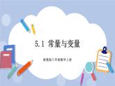 浙教版数学八上 5.1 常量与变量 课件+教案+练习