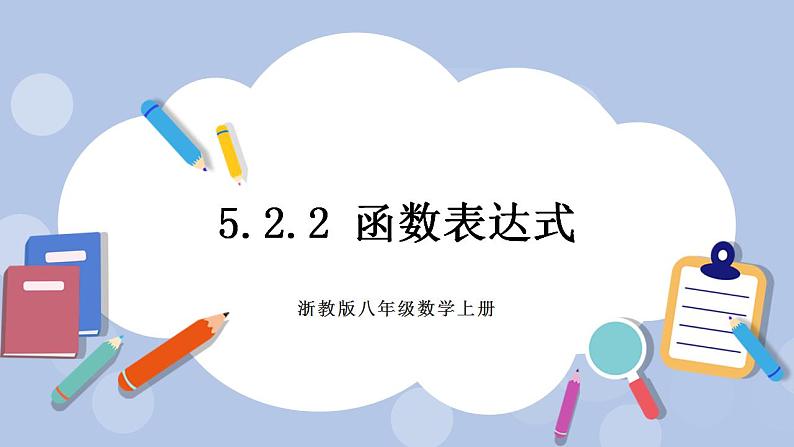 浙教版数学八上 5.2.2 函数表达式 课件+教案+练习01