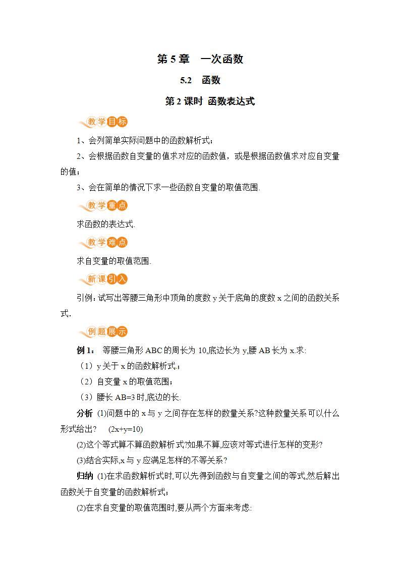 浙教版数学八上 5.2.2 函数表达式 课件+教案+练习01