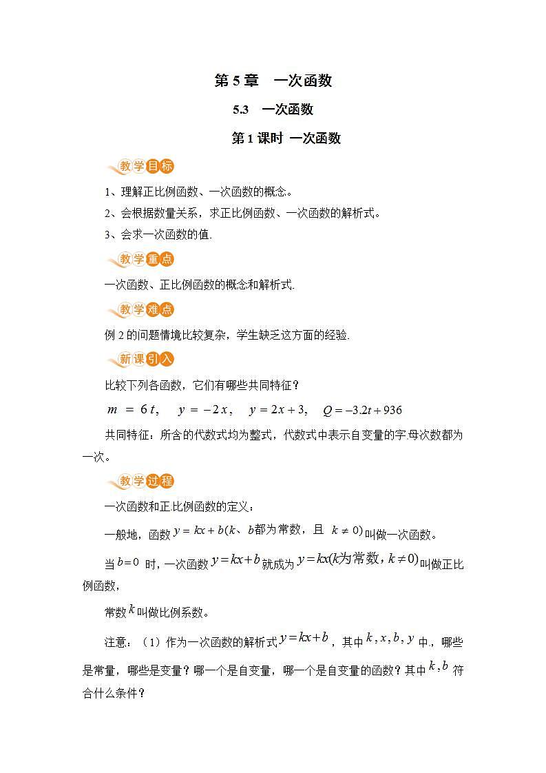 浙教版数学八上 5.3.1 一次函数 课件+教案+练习01