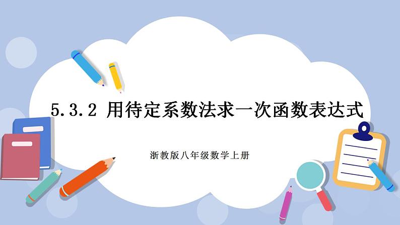 浙教版数学八上 5.3.2 用待定系数法求一次函数表达式 课件+教案+练习01