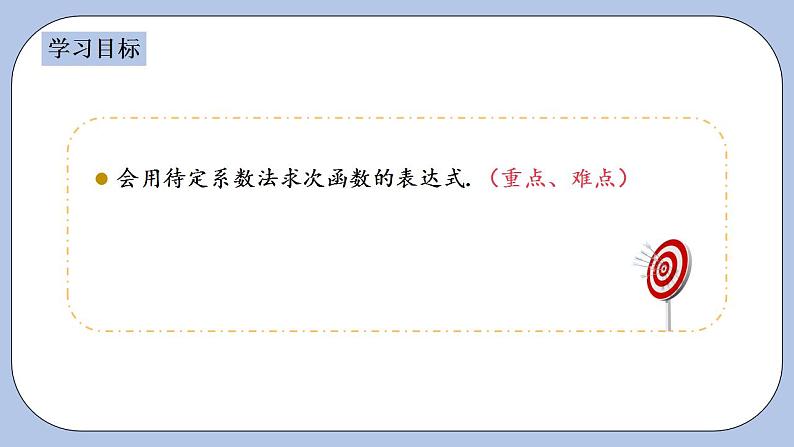 浙教版数学八上 5.3.2 用待定系数法求一次函数表达式 课件+教案+练习02