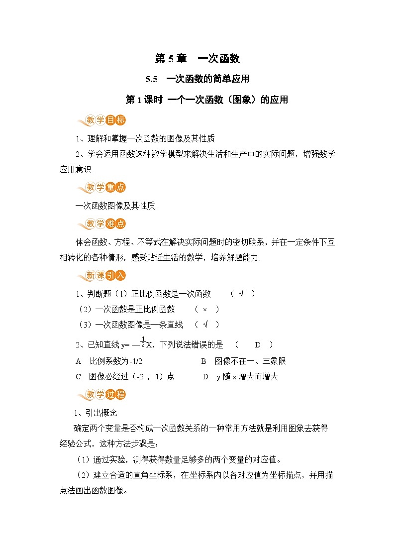 浙教版数学八上 5.5.1 一个一次函数（图象）的应用 课件+教案+练习01