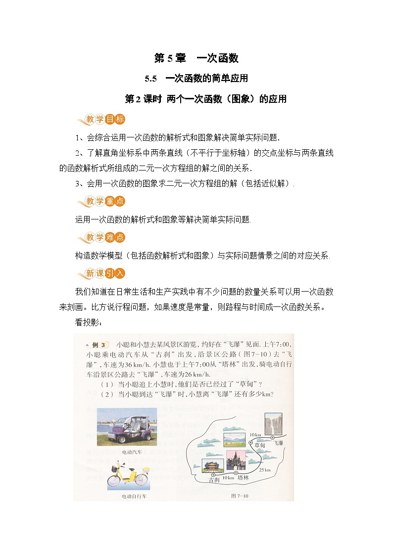 浙教版数学八上 5.5.2课时 两个一次函数（图象）的应用 课件+教案+练习01