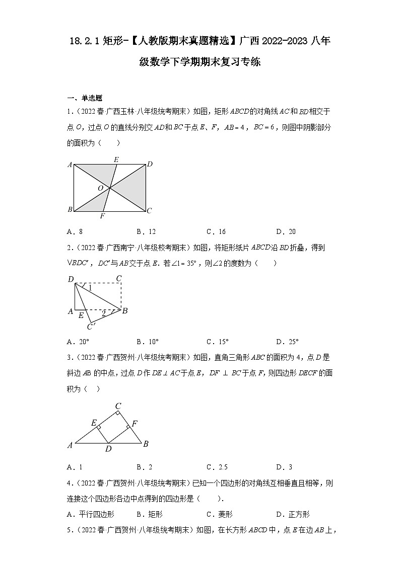 18.2.1矩形-【人教版期末真题精选】广西2022-2023八年级数学下学期期末复习专练01