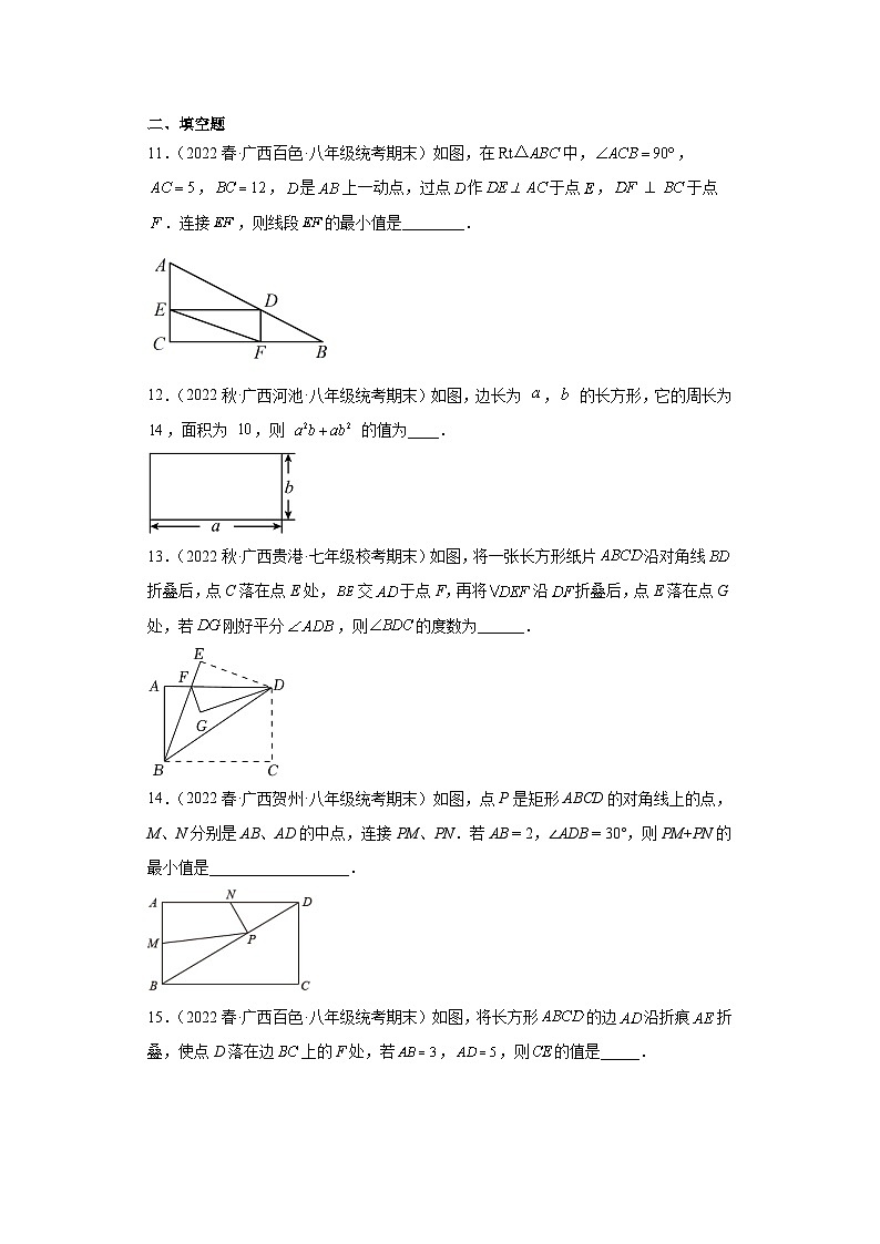 18.2.1矩形-【人教版期末真题精选】广西2022-2023八年级数学下学期期末复习专练03