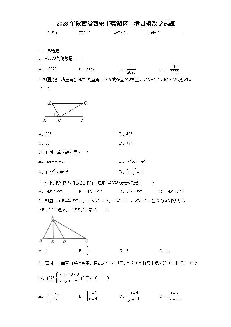 2023年陕西省西安市莲湖区中考四模数学试题第1页
