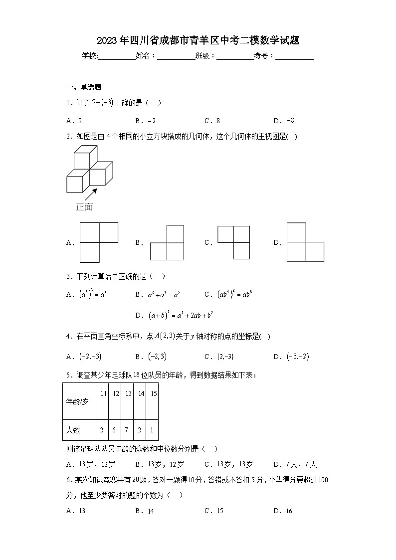 2023年四川省成都市青羊区中考二模数学试题01