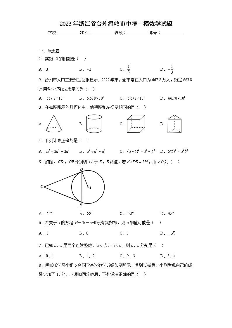 2023年浙江省台州温岭市中考一模数学试题第1页
