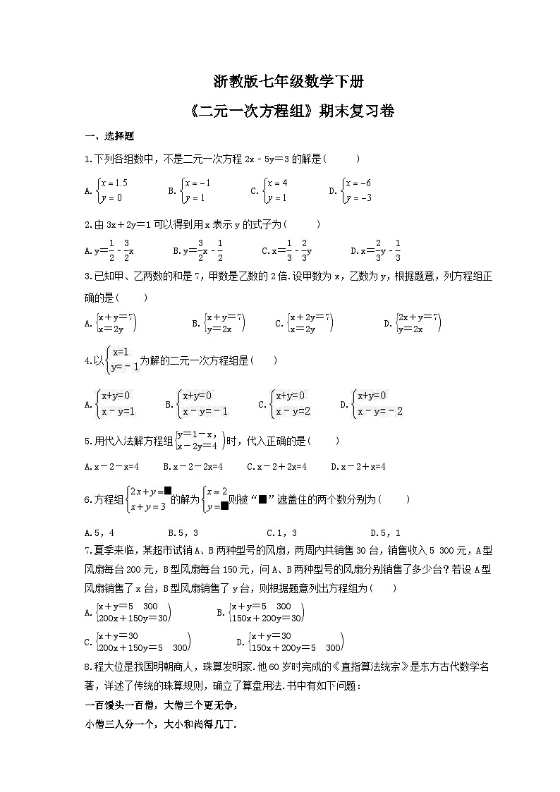 浙教版七年级数学下册《二元一次方程组》期末复习卷（含答案）第1页