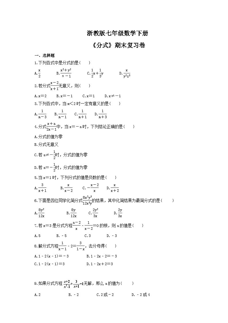 浙教版七年级数学下册《分式》期末复习卷（含答案）01