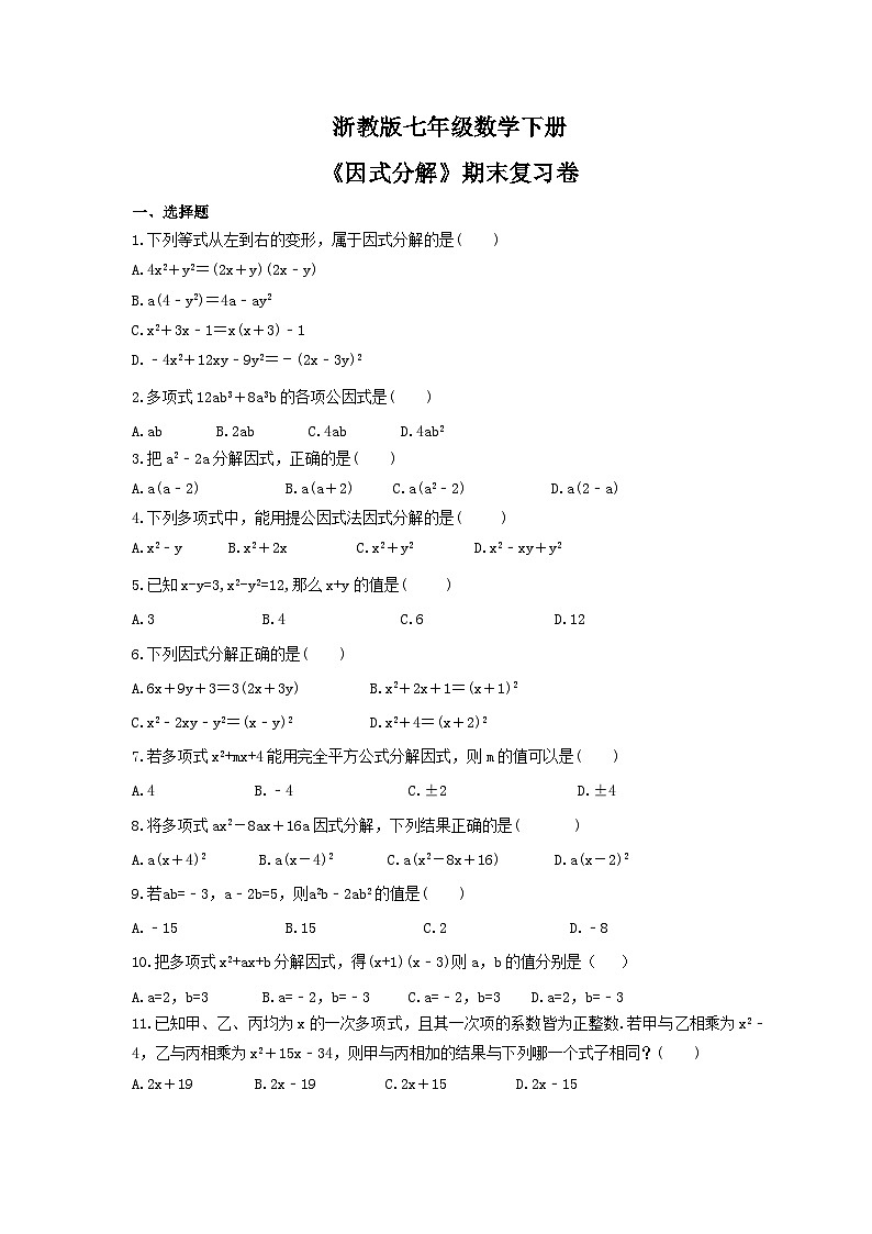浙教版七年级数学下册《因式分解》期末复习卷（含答案）第1页