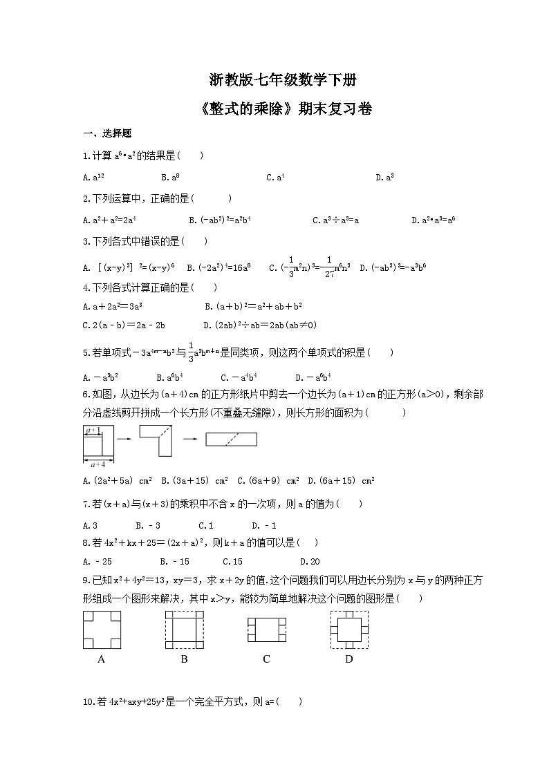 浙教版七年级数学下册《整式的乘除》期末复习卷（含答案）第1页