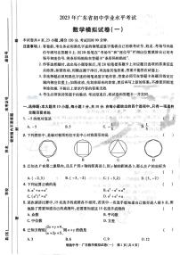 2023年广东省初中学业水平考试数学押题卷（含答案1-8套）