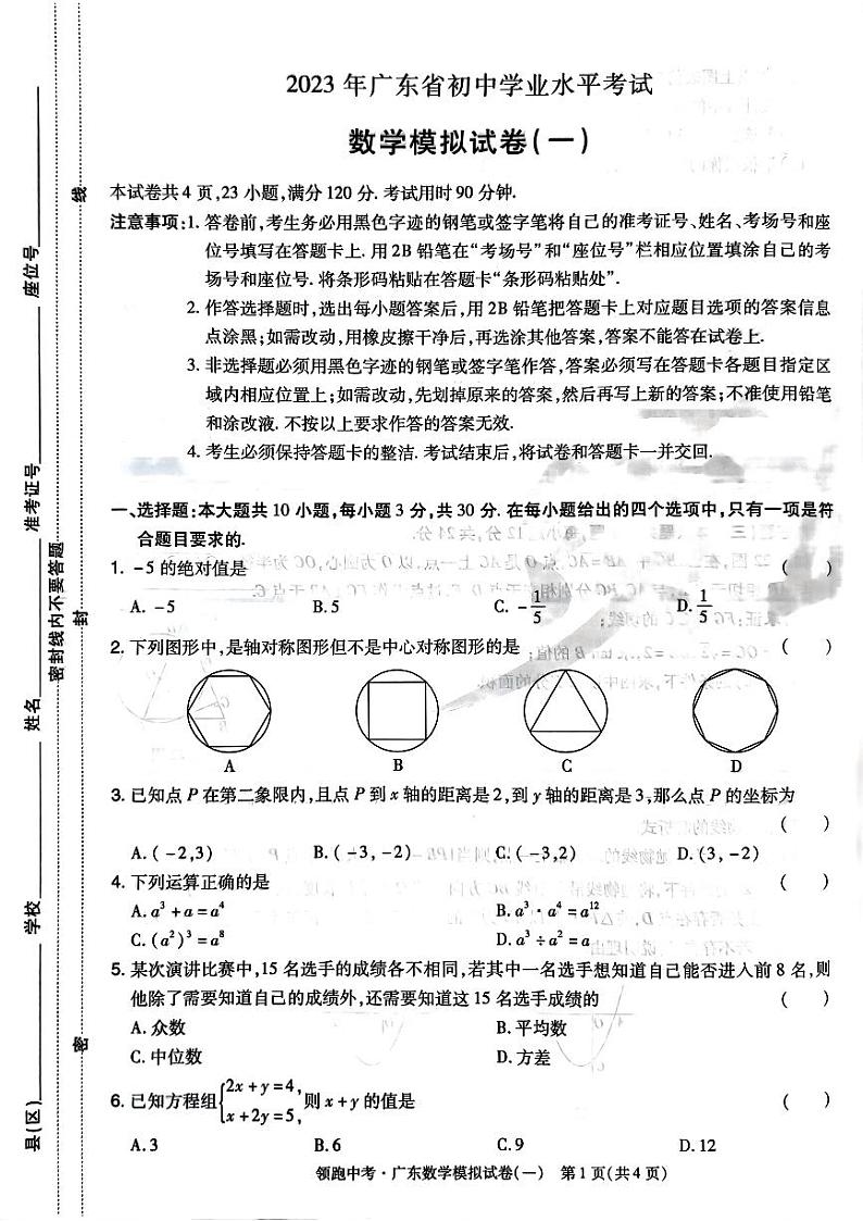 2023年广东省初中学业水平考试数学押题卷（含答案1-8套）第1页