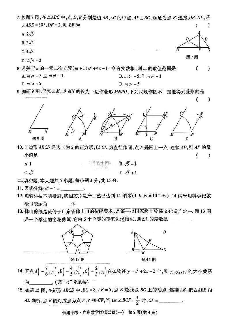 2023年广东省初中学业水平考试数学押题卷（含答案1-8套）第2页