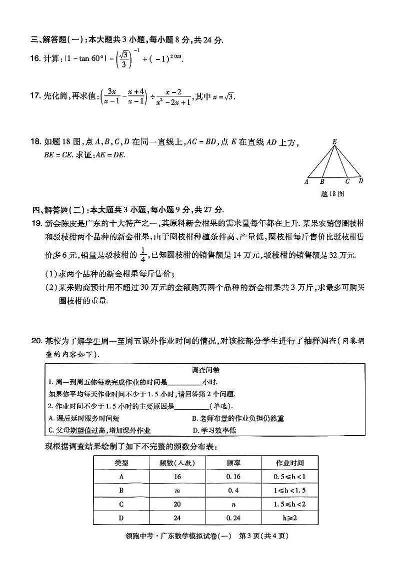 2023年广东省初中学业水平考试数学押题卷（含答案1-8套）第3页