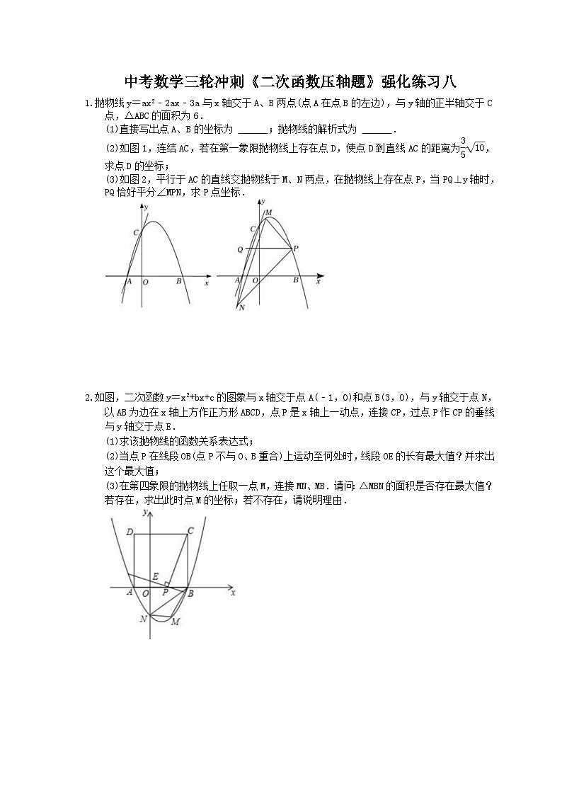 中考数学三轮冲刺《二次函数压轴题》强化练习八（含答案）第1页
