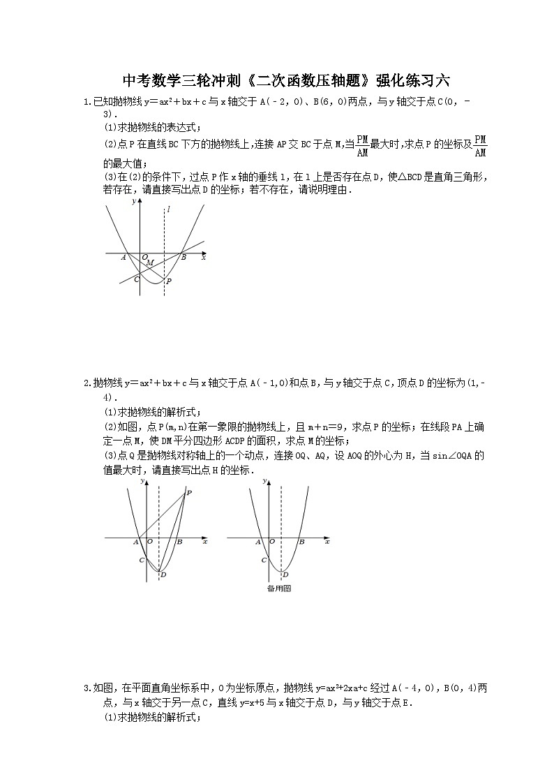 中考数学三轮冲刺《二次函数压轴题》强化练习六（含答案）第1页