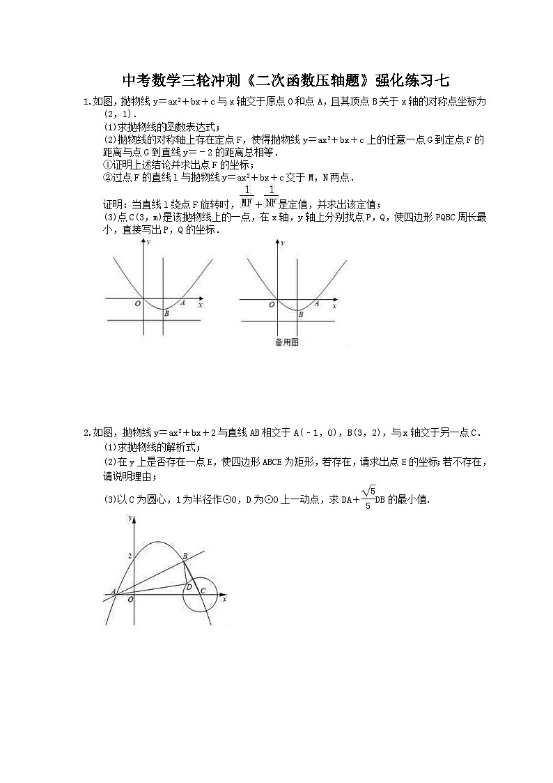 中考数学三轮冲刺《二次函数压轴题》强化练习七（含答案）第1页