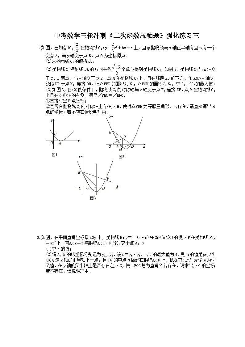 中考数学三轮冲刺《二次函数压轴题》强化练习三（含答案）第1页