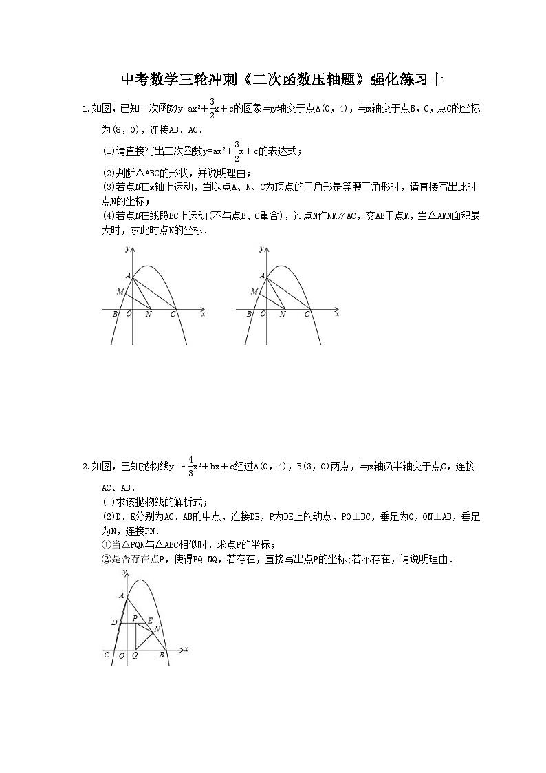 中考数学三轮冲刺《二次函数压轴题》强化练习十（含答案）第1页